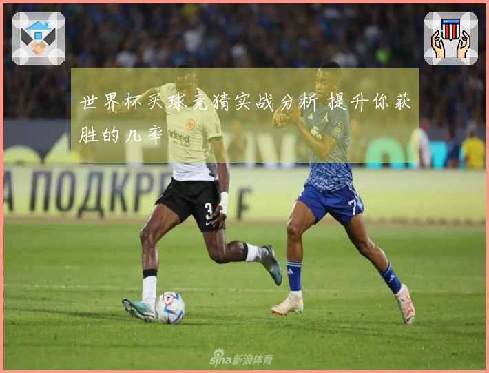 世界杯买球竞猜实战分析 提升你获胜的几率